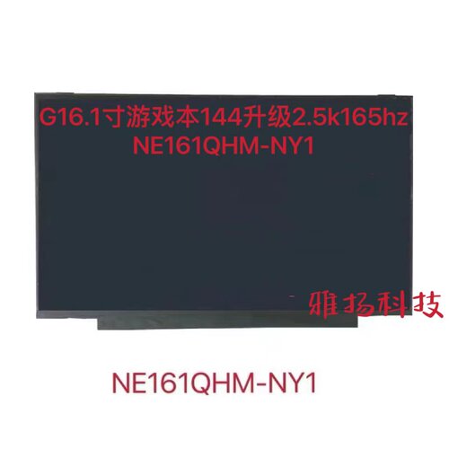 神舟液晶屏165hzNE161QHM-NY1