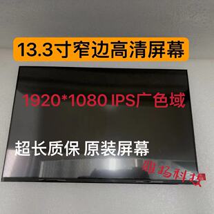 M133NWF4 R0 NV133FHM-N52 N46 N54 N61 N6A LQ133M1JW15液晶屏幕