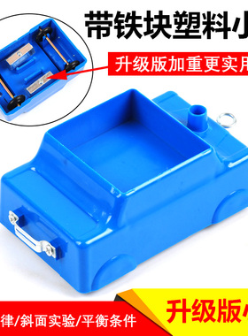 力学小车 加重斜面小车 配合斜面用小学科学物理实验器材塑料小车