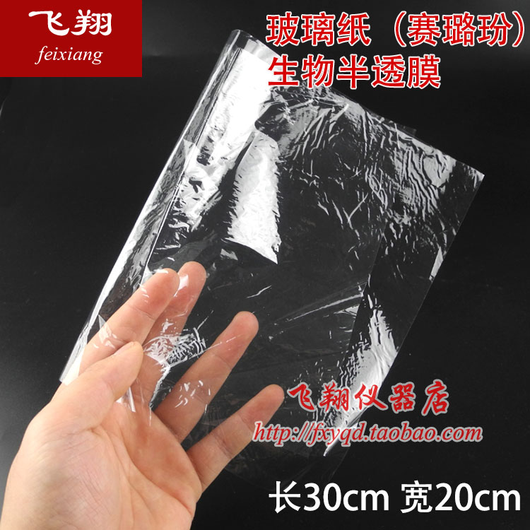 赛璐玢玻璃纸生物透析用培养霉菌真菌 放线菌30*20cm/张教学仪器