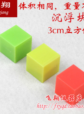 29004 沉浮块 物理力学 正方体组3cm 物体沉浮小学科学 教学仪器