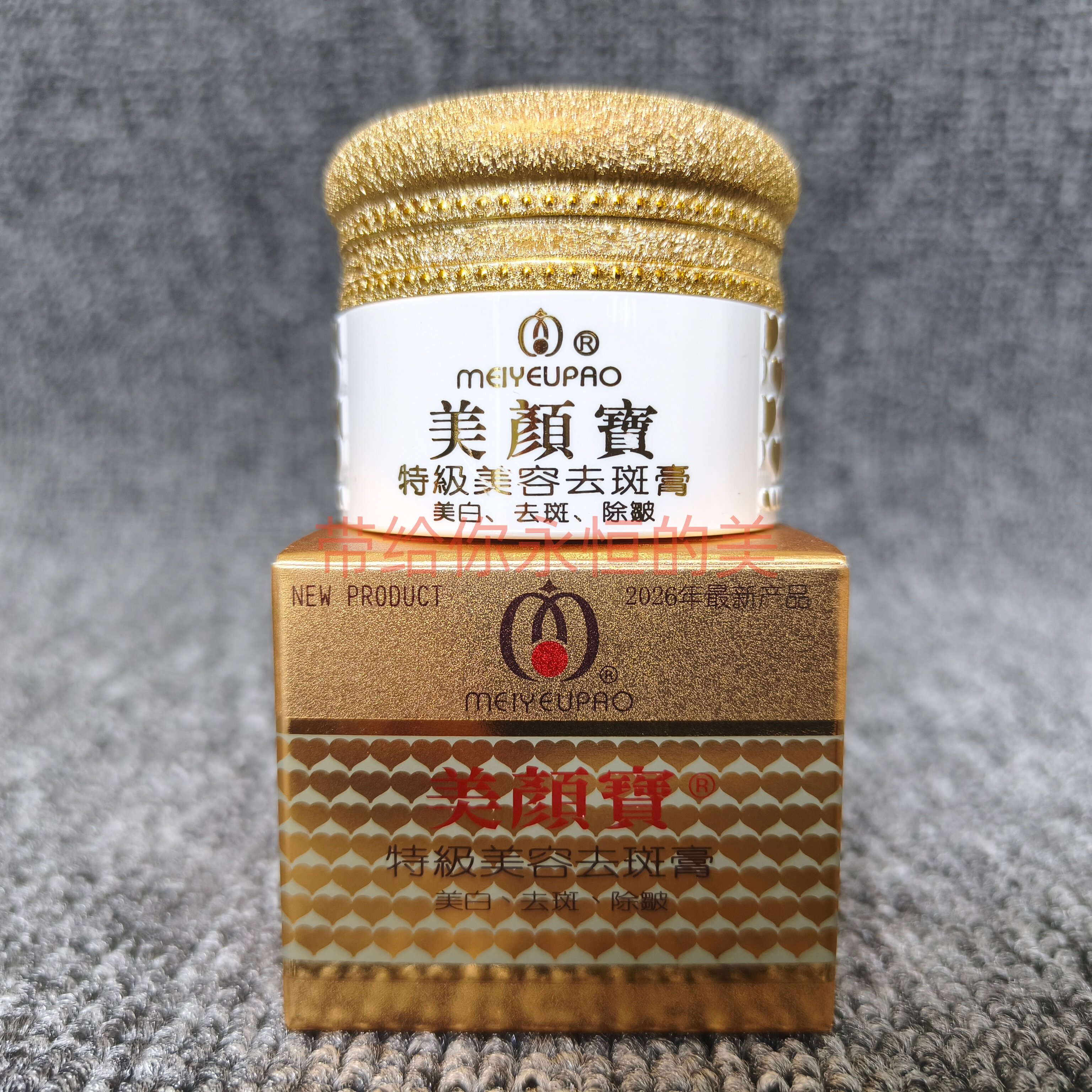 美颜宝特级美容去斑膏珍珠遮瑕膏