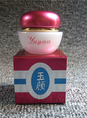 台湾正品玉颜日霜化妆品单卖包邮