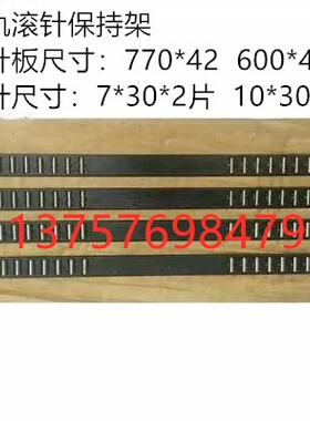 外圆磨床配件M1432B /M1332B/M131W 滚柱框 滚针板 L600 L770