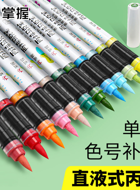 掌握直液式软头丙烯马克笔单支自选补色5105不易透色可叠色单色60色儿童小学生美术用绘图水彩笔涂鸦画笔