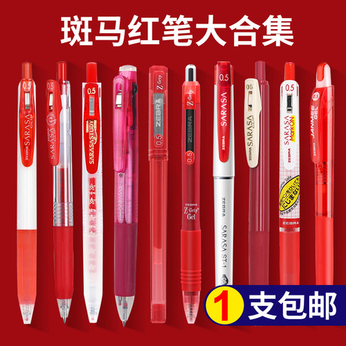 日本斑马批改作业红色笔集合