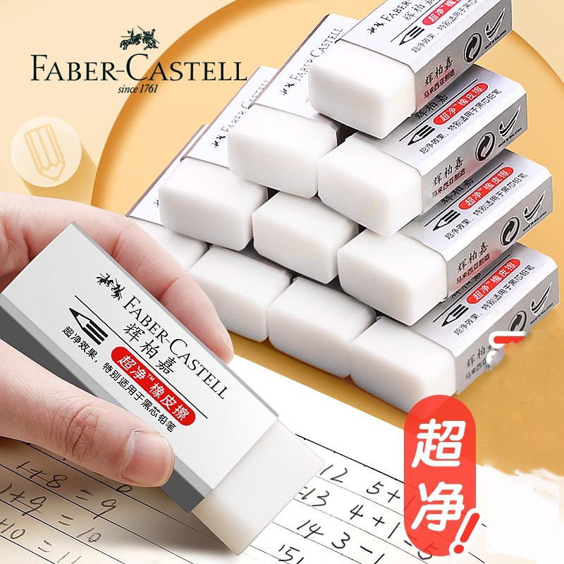 德国辉柏嘉美术绘图超净橡皮擦