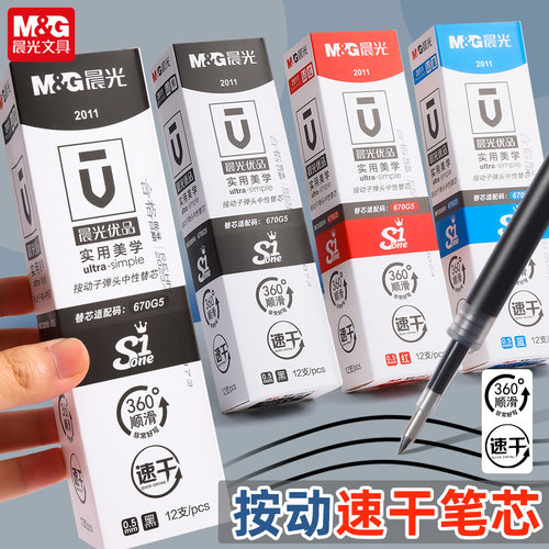 晨光按动式中性笔芯速干大容量