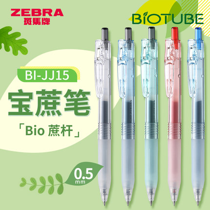 日本ZEBRA斑马按动中性笔BIO宝蔗笔JJ15透明高颜值BIOTUBE甘蔗可降解子弹头大容量速干考试刷题水笔0.5签字笔