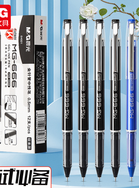 晨光碳素黑考试中性笔MG-666学生考试刷题黑色水笔全针管大容量直液式速干走珠笔B4501顺滑办公签字笔0.5mm