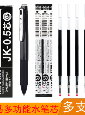 日本ZEBRA斑马三色中性笔芯JK-0.5多功能水笔替芯多色按动笔替换芯适用于J3J2/J4J1/SJ3/SJ2彩色手帐签字笔芯