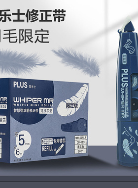 日本Plus普乐士进口修正带组合套装可换替芯实惠装改正带可爱少女初中小学生涂改带羽毛烟花款改错带635