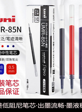 日本uni三菱按动中性笔芯UMR-83/85N学生考试刷题水笔芯低阻尼顺滑签字笔替换芯0.38/0.5适用UMN-155/105/138