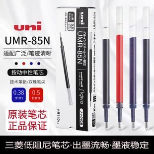 日本uni三菱按动中性笔芯UMR-83/85N学生考试刷题水笔芯低阻尼顺滑签字笔替换芯0.38/0.5适用UMN-155/105/138