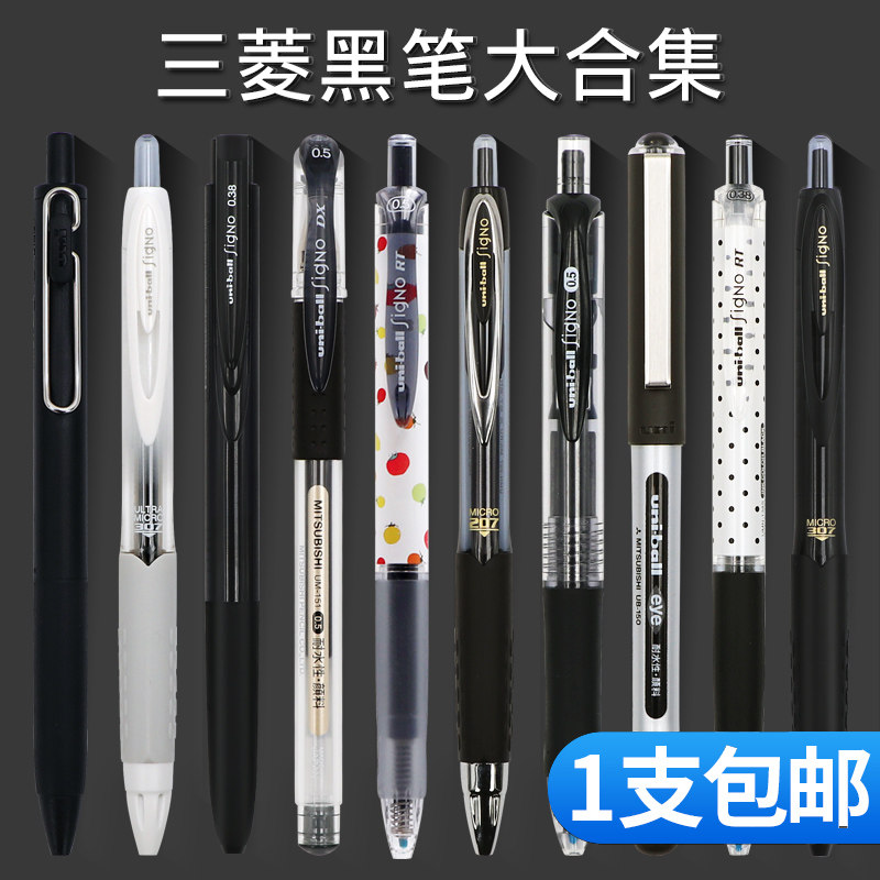 日本uni三菱黑色水笔办公按动中性笔0.5mm学生考试笔学霸刷题黑笔直液式签字笔走珠笔拔帽款顺滑浓黑笔0.38mm_虎窝淘