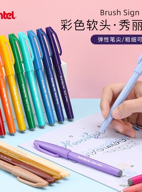 日本pentel派通秀丽笔Brush书法练字软笔SES15C彩色软头毛笔手账贺卡签字brush字帖花体英文贺卡彩绘涂鸦画笔