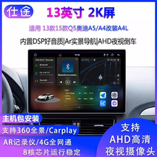 13寸13款15款Q5奥迪A5/A4改装A4L安卓智能大屏carplay导航一体机