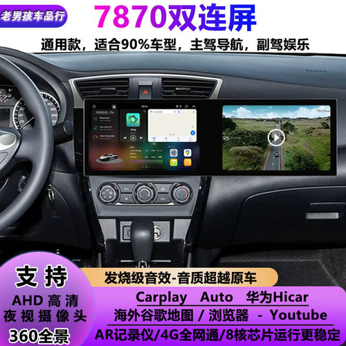7870S车机连屏安卓大屏导航双连屏套框中控360一体车机海外版全景
