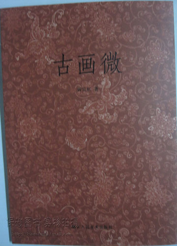 商城正版 古画微 浙江人民美术出版社 黄宾虹 著
