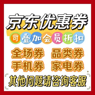 京东优惠券全品类满减自营10 20 30 50商城购物礼品卡全国用劵卷