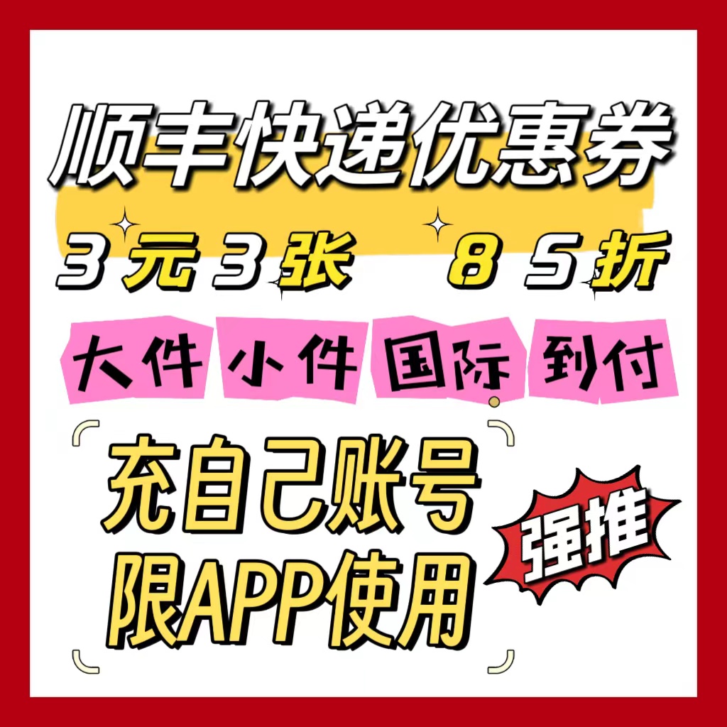 顺丰快递优惠券大件小件国际到付85折速运标快特快全国通用自动发