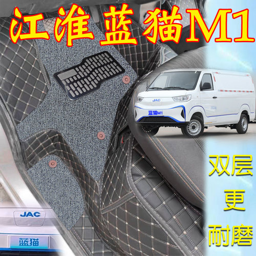 江淮蓝猫M1M2全包围耐磨防滑脚垫