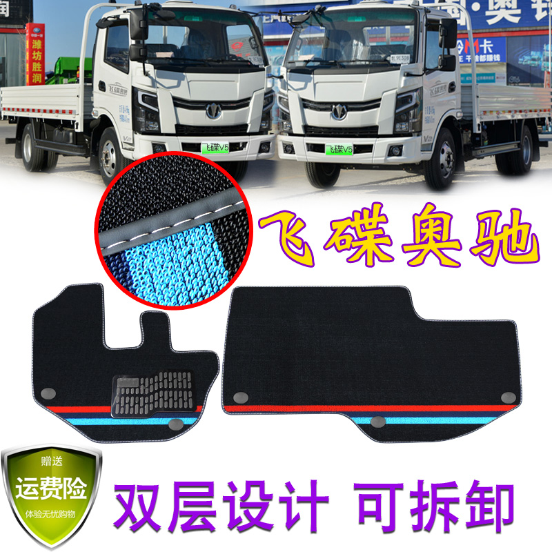 五征飞碟奥驰V1V2V3系列前排脚垫