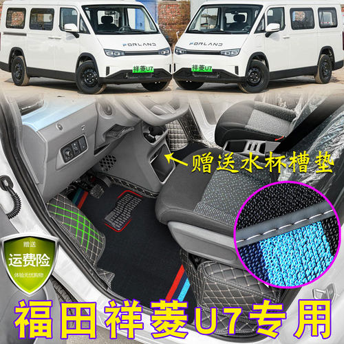 福田祥菱U7全包围耐磨加厚脚踏垫