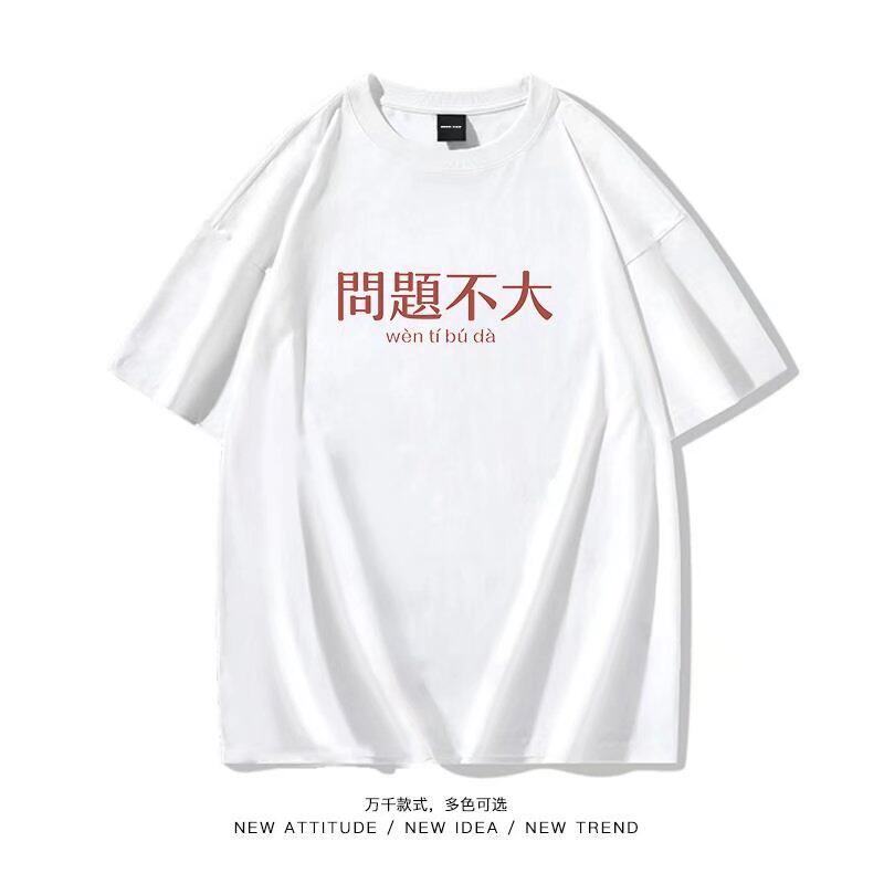 问题不大国潮短袖T恤男女