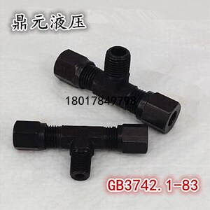 卡套式终端三通管接头/碳钢流体接头/船用接头1分-6MM 2分-8MM
