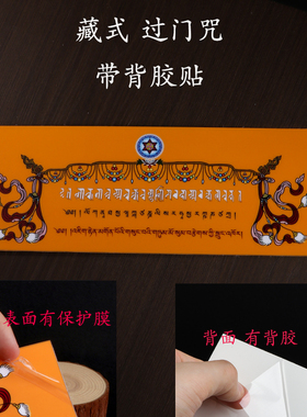 藏式过门贴入户门贴尼泊尔过门咒纸吉祥如意带背胶佛堂贴饰
