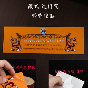 藏式过门贴入户门贴尼泊尔过门咒纸吉祥如意带背胶佛堂贴饰