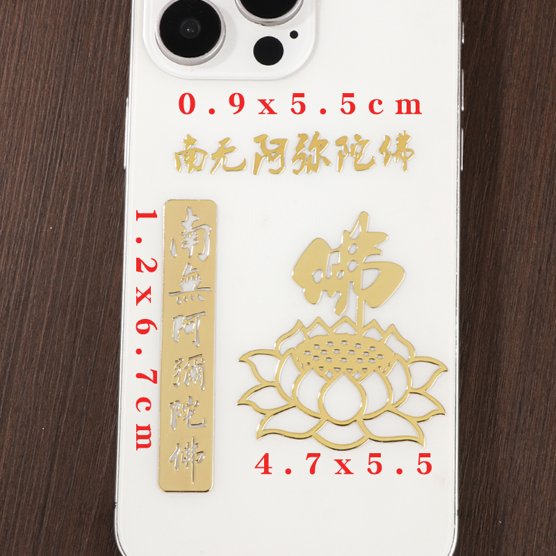 藏式国风南无阿弥陀佛自粘贴纸佛堂门贴手机贴带背胶正宗佛字贴纸