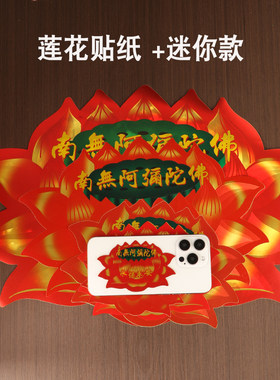 七彩莲花贴纸不干胶贴纸佛堂佛字莲花门贴南无阿弥陀佛具用品
