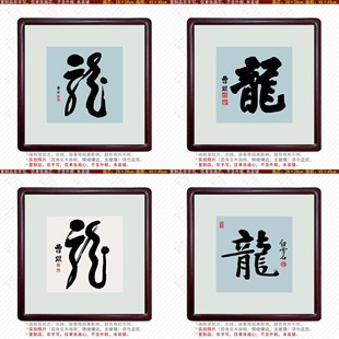 龙字新中式 裱旺财励志 饰画发财聚财祈福摆件招财精品装 挂画客厅装