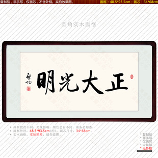 启功书法正大光明聚财祈福摆件旺财励志中式挂画客厅现代字画装饰