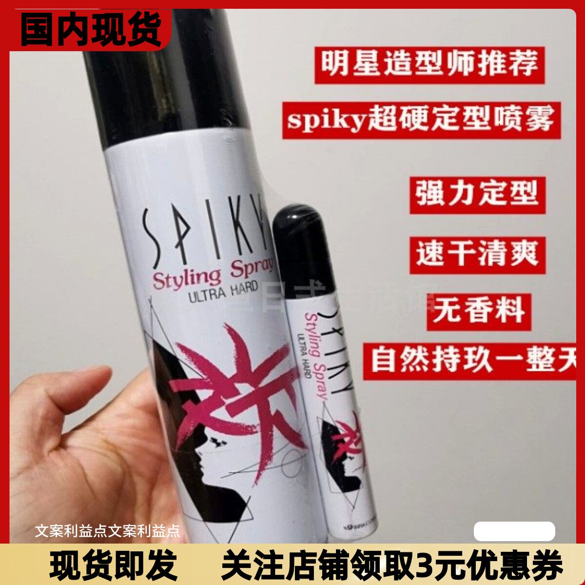 明星造型师推荐 日本spiky超强定型喷雾干胶发胶无香速干蓬松清爽