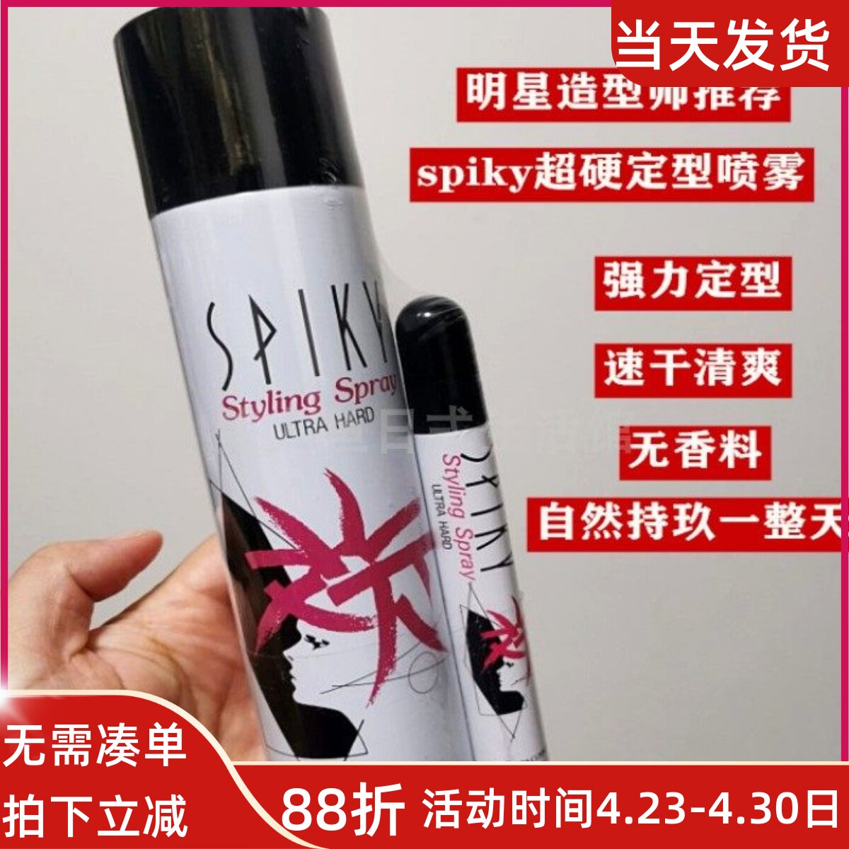 明星造型师推荐 日本spiky超强定型喷雾干胶发胶无香速干蓬松清爽