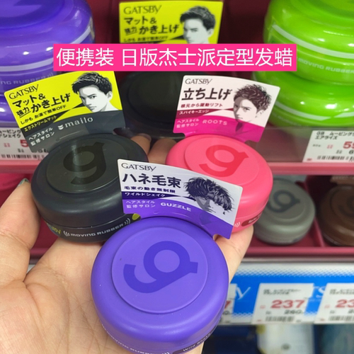 便携装日版杰士派定型发蜡