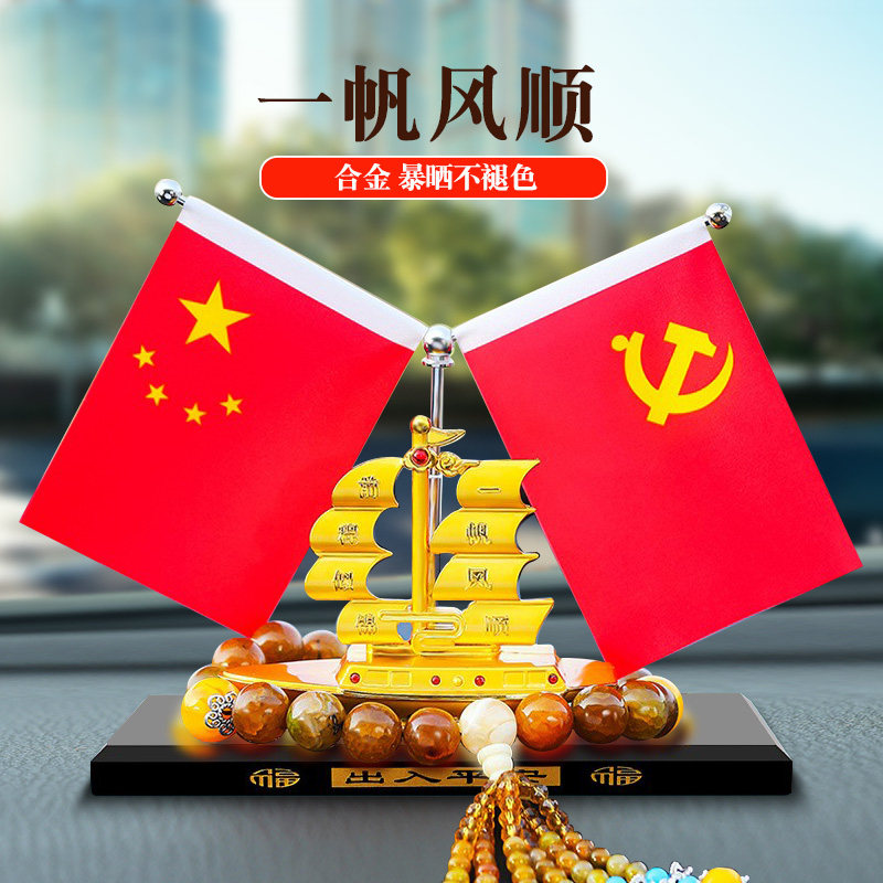 一帆风顺红国旗汽车国风高级感网红车载摆件适用理想奔驰车内装饰
