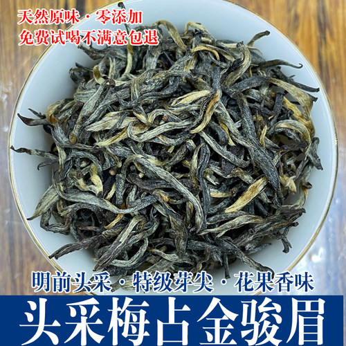 特级明前头采梅占金骏眉新茶