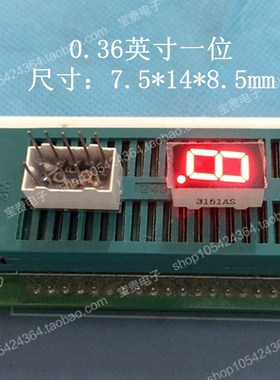 数码管一位 0.36英寸 3161AS共阴 高亮红光