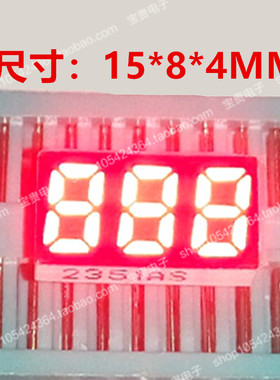 数码管3位 0.25英寸 2351AS共阴/ 2351BS共阳 高亮红光 优质