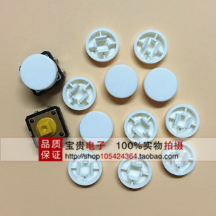 盖帽 按键帽A37圆形无边 可配轻触开关12 7.3方头直插按钮按键