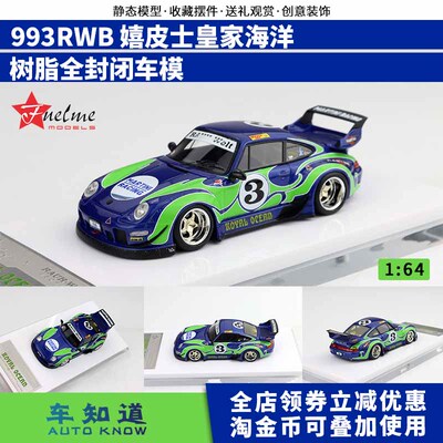 富美164限量车模911993RWB