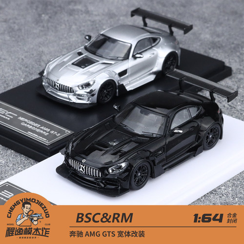 RM & BSC定制版 1:64 奔驰 AMG GTS 宽体改装 合金车模