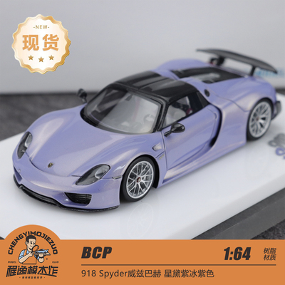 （超级特惠）BCP 1:64 保时捷 918 Spyder  定制款 树脂汽车模型