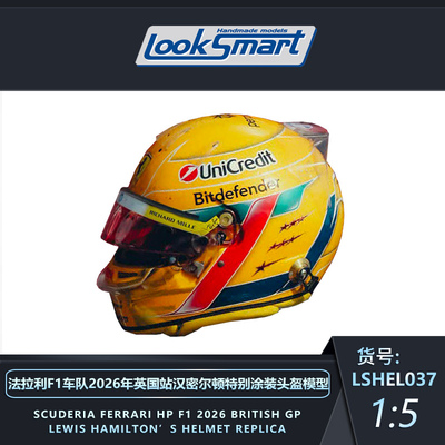 Looksmart152026银石头盔模型