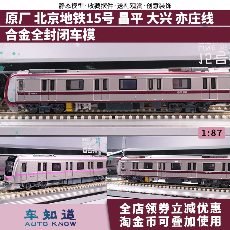 原厂 1:87 北京地铁模型十五15号线昌平线大兴线亦庄线轨道交通