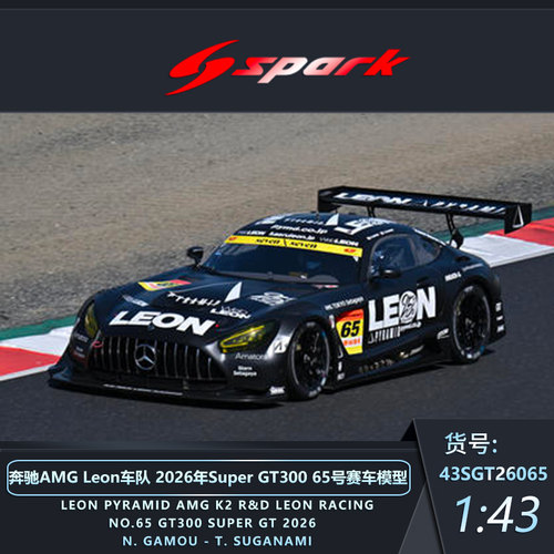 （预售）Spark 1/43 奔驰AMG K2LEON 2026Supra GT300 65号冠军